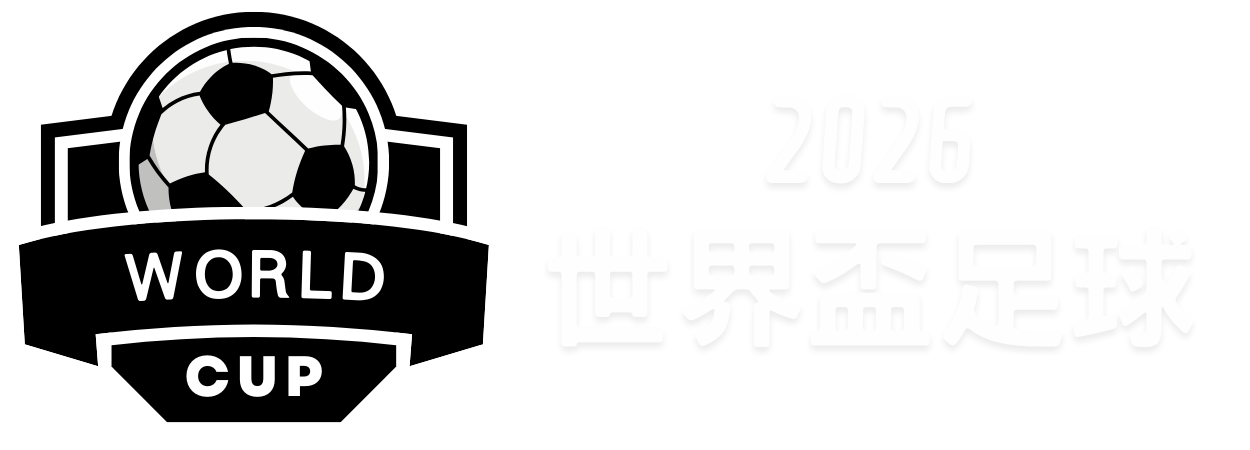 湖人接下来,场比赛压力,对手胜率近,世界杯半决赛,2026年赛程,赛事分析,热门球队,比赛预测