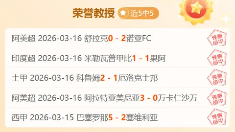 【足球】周二002沙特联推荐：哈森姆VS吉达联合